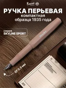 Ручка перьевая подарочная чернильная Skyline Sport перо EF 0,5 мм, пластиковый корпус