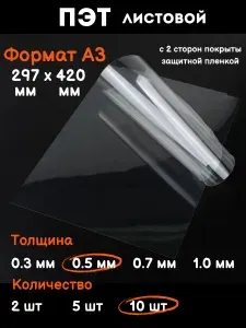 Пластик для фоторамки, моделирования. Прозрачный листовой пластик для творчества Пэт формат А3 0,5 мм, 5 шт