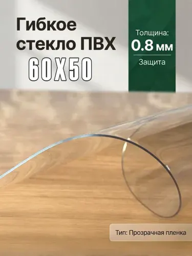 Гибкое стекло на стол / силиконовая скатерть, 50х60 см, толщина 0,8 мм