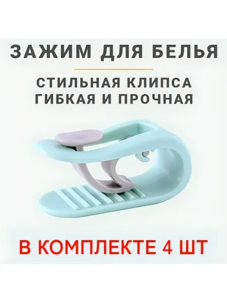 4 шт! Зажим для простыни и одеяло держатель салатовый