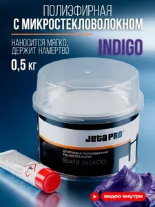 Шпатлевка автомобильная со стекловолокном Джета ПРО JETA PRO INDIGO 55410 универсальная, 0,5кг