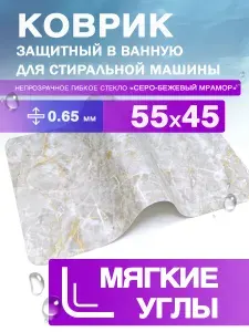 Коврик на стиральную машину Серо-бежевый мрамор. Камень. 0.65 мм. ПВХ. 55х45 см с мягким углом.
