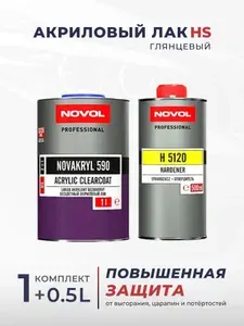 NOVOL Лак автомобильный NOVAKRYL 590, 1л прозрачный, глянцевый + отвердитель 0,5 л.