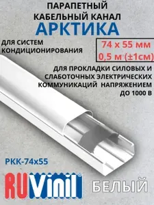 Кабель-канал для кондиционера 74х55 мм/0,5м "Арктика" бежевый