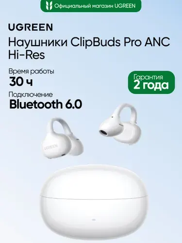 Наушники клипсы беспроводные UGREEN WS218 (65880) ClipBuds Pro ANC Earphone Bluetooth 6.0 Active Noise Cancellation Hi-Res. Цвет: белый