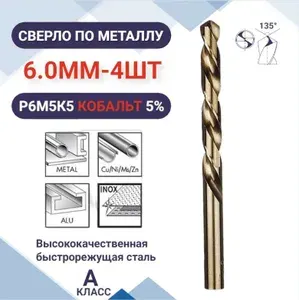 Сверло по металлу кобальтовое (Р6М5К5) М35 6.0 мм - 4шт