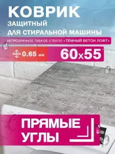 Коврик на стиральную машину "Темный бетон лофт". 0.65 мм. Цветное гибкое стекло / клеенка ПВХ. 60х55 см.