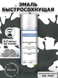 Аэрозольная краска для ПВХ, Пластика Энамеру, Акрил-полиуретановая, Полуматовая, Транспортный серый В RAL 7043, 0.52л