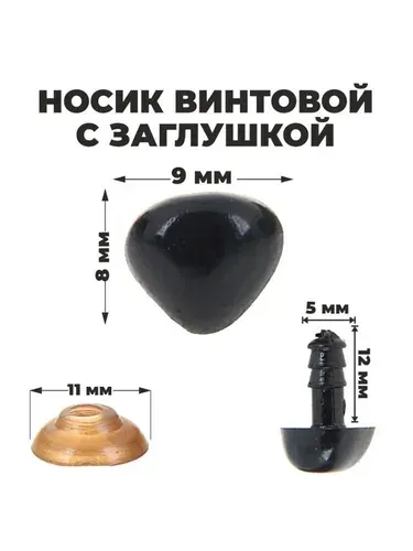 Носик винтовой с заглушкой, набор 2 штуки, размер 1 штуки: 0.9х0.8 см