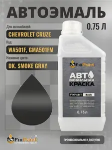 Краска для CHEVROLET CRUZE, код WA501F, GMA501FM, DK SMOKE GRAY, автомобильная эмаль базовая под лак FixPaint Basic в канистре, 0,75 л