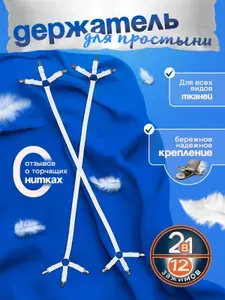 Держатель для простыни, фиксаторы, зажимы для простыни на матрас