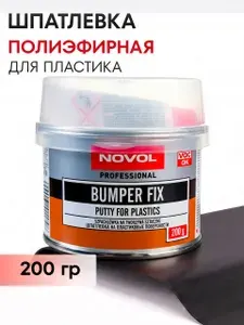 Шпатлевка автомобильная для пластика и бамперов НОВОЛ NOVOL BUMPER FIX 0.2 кг