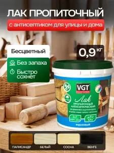 Лак для дерева VGT ,бесцветный с антисептиком, пропитка, акриловый VGT, 0,9кг