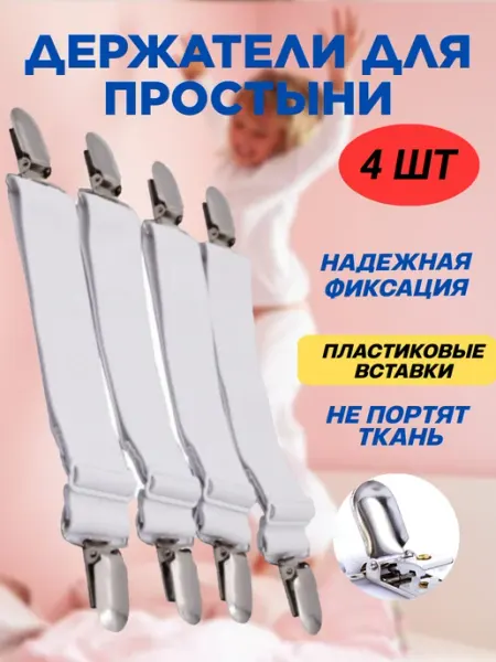 ТАТИКШОП Держатель для простыни зажимы фиксаторы