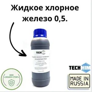 Хлорное железо жидкое 0.5 л. средство для снятия хрома с пластика, удаления гравировок с металических изделий, для травления печатных плат.