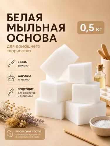 Мыльная основа (прозрачная) для мыловарения по 0,5 кг.