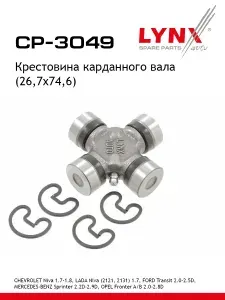LYNXauto Крестовина карданного вала (26,7x74,6) CHEVROLET Niva 1.7-1.8 02>, LADA Niva (2121, 2131) 1.7 02>, FORD Transit 2.0-2.5D 91-00, MERCEDES-BENZ Sprinter 2.2D-2.9D 95-06, OPEL Fronter A/B