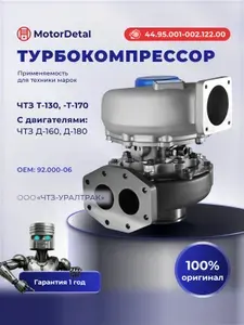 Турбокомпрессор (турбина) MotorDetal ТКР.44.95.001-002.122.00 для ЧТЗ Т-170, Т-130, Б-10 / Двигатель Д-160, Д-180 (Восьмиугольный фланец)