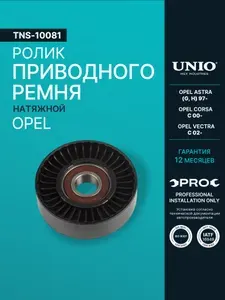 Ролик натяжной приводного ремня Opel Astra G,H 97-, Corsa C 00-, Vectra C 02-