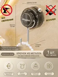 MrBasket Металлический крючок на присоске (ST1020H, ST.01.00088-2, черный-прозрачный)