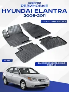 Автомобильные коврики HYUNDAI ELANTRA , ХЕНДАЙ ЭЛАНТРА 2006-2011 резиновые рисунок сетка Seintex 00335