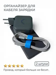Держатель для провода зарядки, 2 штуки - органайзер для кабеля