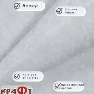 Ткань мебельная, отрезная, велюр Небби 011 цена за 1 п.м, ширина 140 см. Ткань интерьерная для обивки перетяжки и обшивки диванов, кресел и стульев. Материал для декора, дизайна интерьера.