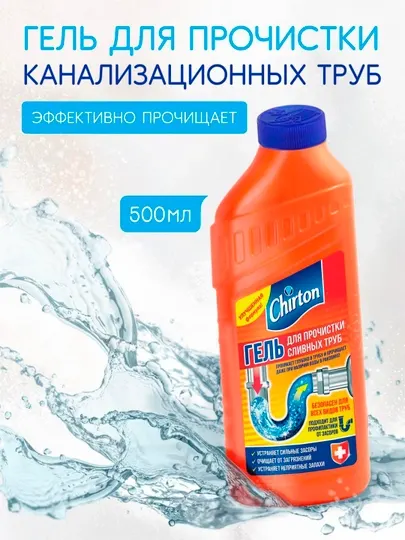 Средство-гель для прочистки сливных труб Chirton, многоцелевое, 500 мл