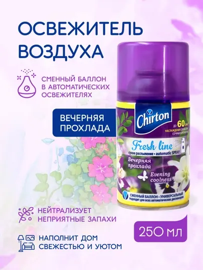 Освежитель воздуха Chirton Fresh Line "Вечерняя прохлада", баллон для диспенсера, 250 мл