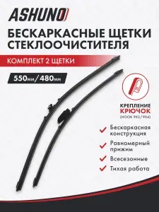 Щетки стеклоочистителя бескаркасные 550/480 для Nissan GT-R R35 02.2009->