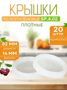 Крышки для банок для консервирования пластиковые закаточные 82 мм полиэтиленовые плотные БРИГ 20 шт. Бр.4.02
