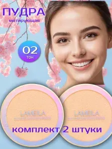 Пудра для лица матирующая минеральная (2шт) Lameila 02 Бежевый