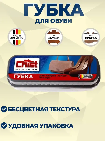 CHIST Губка уход для обуви сумки из нубука замши Бесцветная - 4 шт