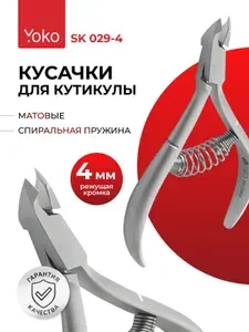 YOKO Кусачки для кутикулы спиральная пружина, кромка 4 мм SK 029-4 / ручная заточка