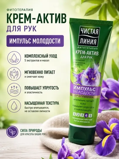 Увлажняющий крем для рук Chistaya liniya, 75 мл