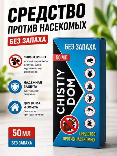 Средство против насекомых Chisty Dom, без запаха, 50 мл