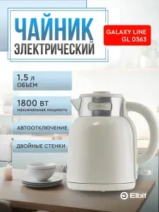 Чайник электрический Galaxy Line GL 0363 1.5л. 1800Вт бежевый корпус, нерж. сталь, пластик