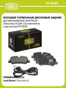 Колодки тормозные дисковые задние для автомобилей Land Rover Discovery III (04 ) (в комплекте с датчиком) TRIALLI PF 4047