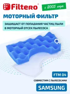 Комплект моторных фильтров Filtero FTM 04 для пылесосов Samsung (Самсунг) Air Track SC43-45 SC47 SC15M21 M31 SC18M21 M31, VCDC20, VCMA16, VCMA18