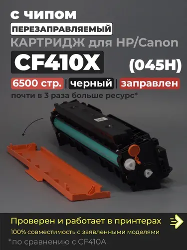 Картридж CF410X (046H) черный, с чипом совместимый для принтера HP M377dw M452dn M452nw M452dw M477fdn M477fdw M477fnw Canon MF735Cx MF734Cdw MF732Cdw