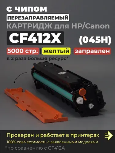 Картридж CF412X (046H) желтый, с чипом совместимый для принтера HP M377dw M452dn M452nw M452dw M477fdn M477fdw M477fnw Canon MF735Cx MF734Cdw MF732Cdw