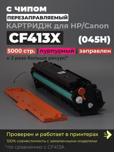 Картридж CF413X (046H) пурпурный (красный), с чипом совместимый для принтера HP M377dw M452dn M452nw M452dw M477fdn M477fdw M477fnw Canon MF735Cx MF734Cdw MF732Cdw