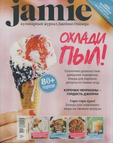Jamie. Кулинарный журнал Джейми Оливера. Июнь 2015, № 06 (36) | Издание б/у