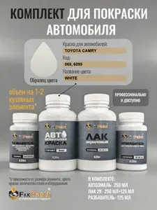 Комплект для покраски TOYOTA CAMRY, код 068, 6095, WHITE, базовая автомобильная краска 250 мл, лак 2K 250 мл с отвердителем, разбавитель 125 мл, FixPaint Pro