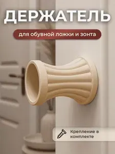 Держатель настенный для обувной ложки и зонта