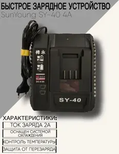 Зарядное устройство для аккумуляторов SunYoung SY-40 4.0A