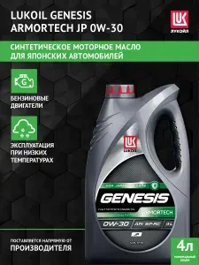 ЛУКОЙЛ (LUKOIL) Armortech JP 0W-30 Масло моторное, Синтетическое, 4 л