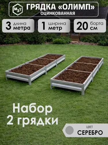 Грядки оцинкованные, 3,0х1,0м. Высота 20см, металлические. Комплект 2шт, Для дачи, сада, огорода