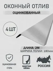 Отлив оконный 180мм Оцинкованный 2.0м 4шт в упаковке