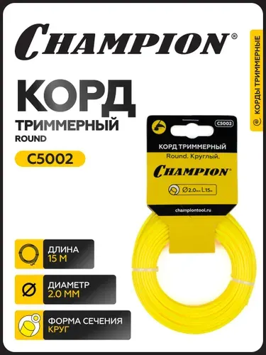 Корд триммерный CHAMPION Round 2.0мм* 15м (круглый) в мотке / Леска для триммера